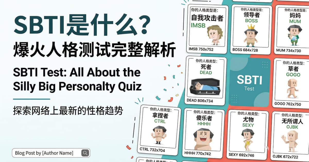 SBTI 是一种病毒式流行的轻量级性格测试概念图